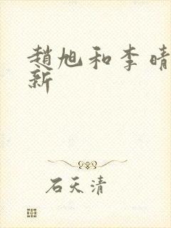 赵旭和李晴晴最新封面