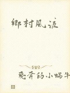 乡村风流