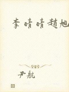 李晴晴赵旭