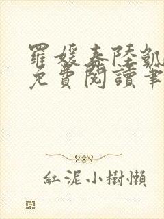 罗媛春陆凯全文免费阅读笔趣阁