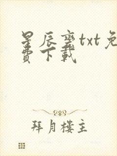 星辰变txt免费下载封面