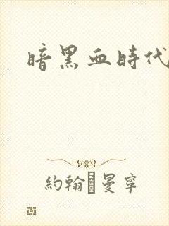暗黑血时代