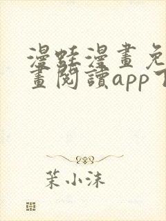 漫蛙漫画免费漫画阅读app下载封面