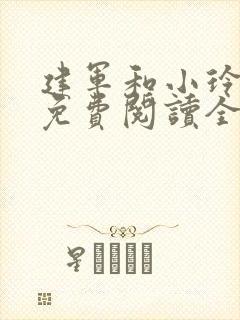 建军和小玲小说免费阅读全文最新章节