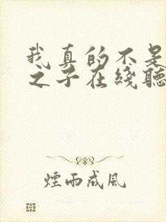 我真的不是气运之子在线听