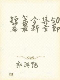 短篇合集500篇最新章节笔趣阁免费阅读封面