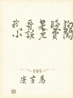 我哥是贱狗bg小说免费阅读