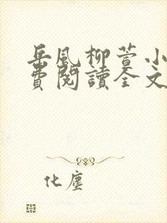 岳风柳萱小说免费阅读全文