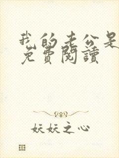 我的老公是条狗免费阅读封面