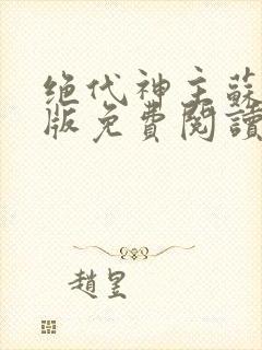 绝代神主苏莫正版免费阅读