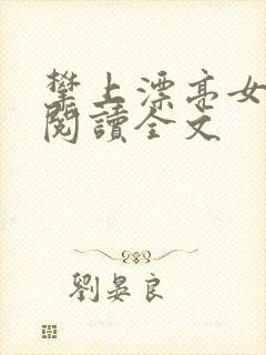 攀上漂亮女领导阅读全文