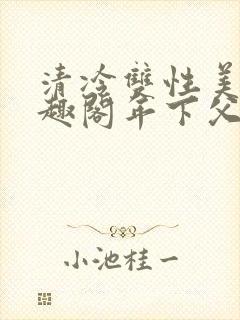清冷双性美人笔趣阁年下父子封面
