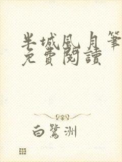 半城风月笔趣阁免费阅读