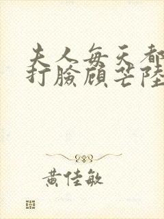 夫人每天都在线打脸顾芒陆承洲免费阅读