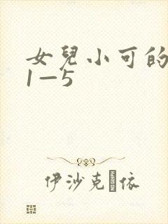 女儿小可的奶水1—5