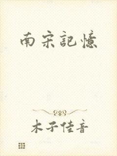 南宋记忆