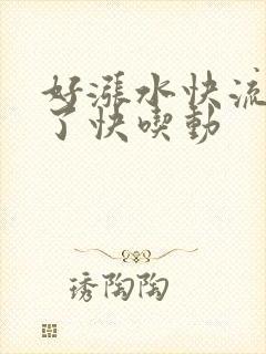 好涨水快流出来了快吃动