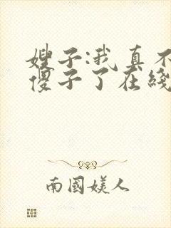 嫂子:我真不是傻子了在线全本阅读