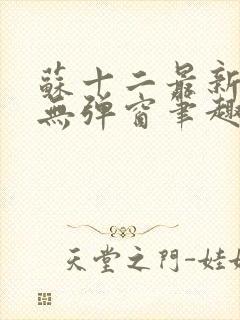 苏十二最新章节无弹窗笔趣阁