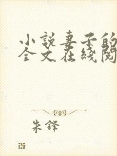小说妻子的背叛全文在线阅读