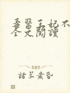 毒医王妃不好惹全文阅读封面