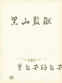 黑山监狱