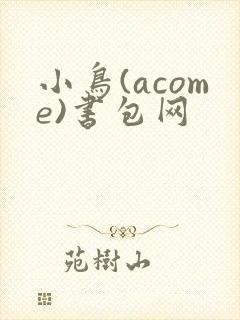 小鸟(acome)书包网