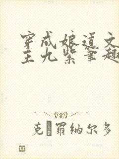 穿成娘道文的女主九紫笔趣阁