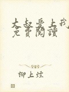 大叔爱上我小说免费阅读