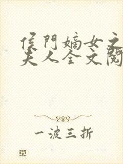 侯门嫡女之一品夫人全文阅读