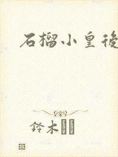 石榴小皇后