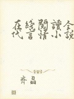 在线阅读全本现代言情小说