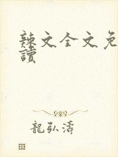 辣文全文免费阅读