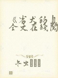 《劣犬的月光》全文在线阅读