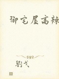 御宅屋高辣