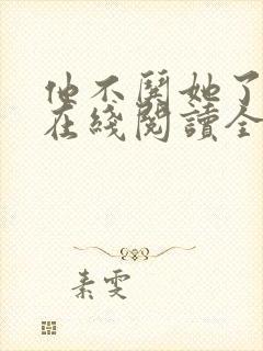 他不哄她了小说在线阅读全文
