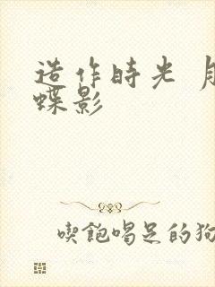 造作时光 月下蝶影