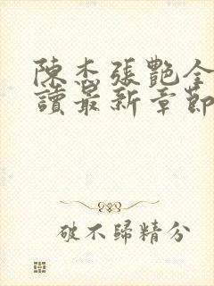 陈杰张艳全文阅读最新章节