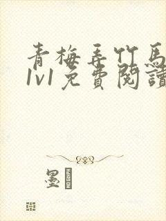 青梅弄竹马小说1v1免费阅读