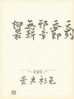 柳无邪吞天神鼎最新章节列表铁马飞桥