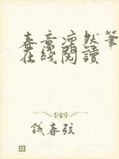 春意凛然笔趣阁在线阅读
