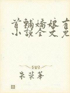 首辅娇娘有空间小说全文免费阅读 完整版封面