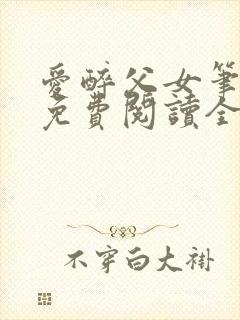 爱醉父女笔趣阁免费阅读全文