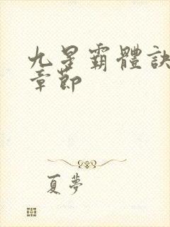 九星霸体诀最新章节封面