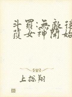斗罗:无敌从俘获女神开始封面