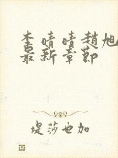 李晴晴赵旭小说最新章节封面