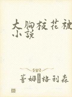 大胸校花被吸乳小说
