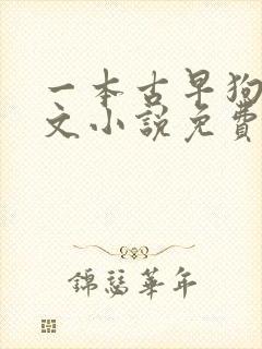 一本古早狗血虐文小说免费阅读封面