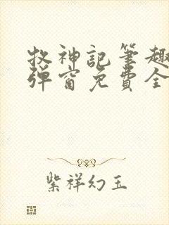 牧神记笔趣阁无弹窗免费全文
