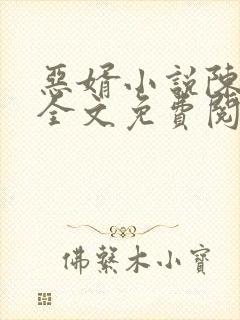 恶婿小说陈婉茵全文免费阅读